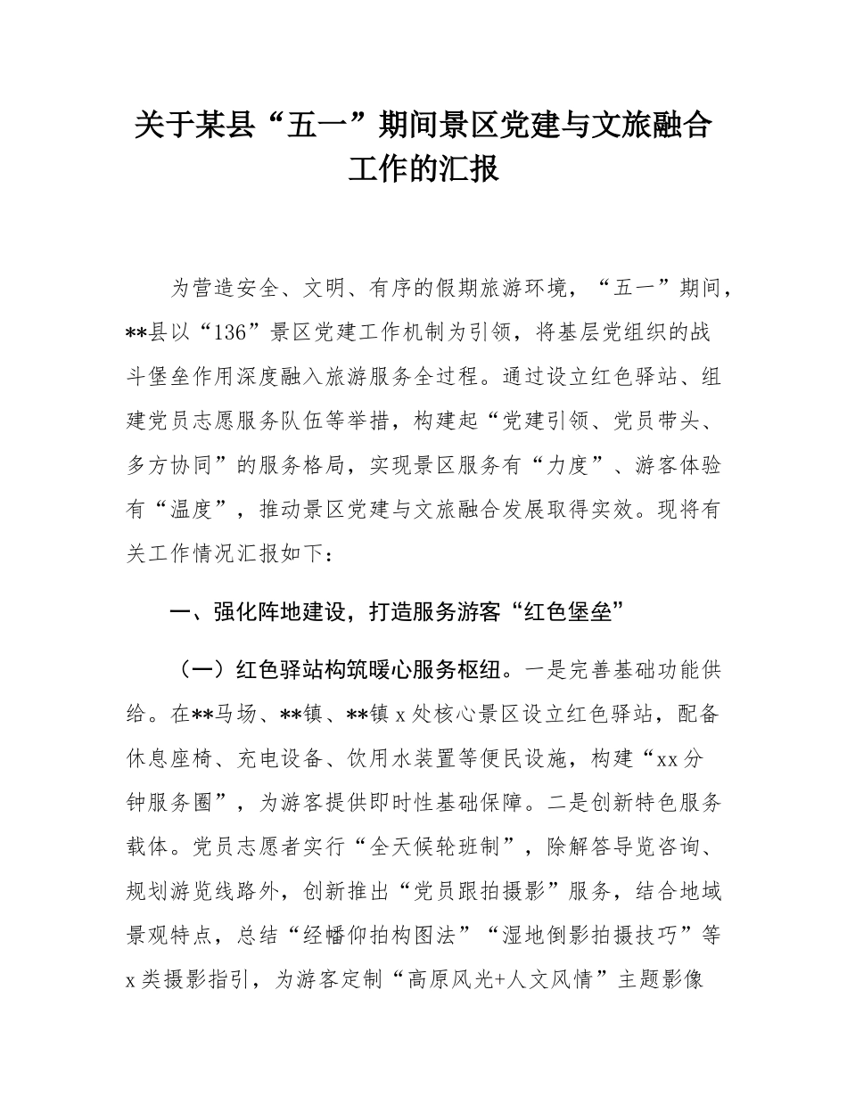 关于某县“五一”期间景区党建与文旅融合工作的汇报.docx_第1页