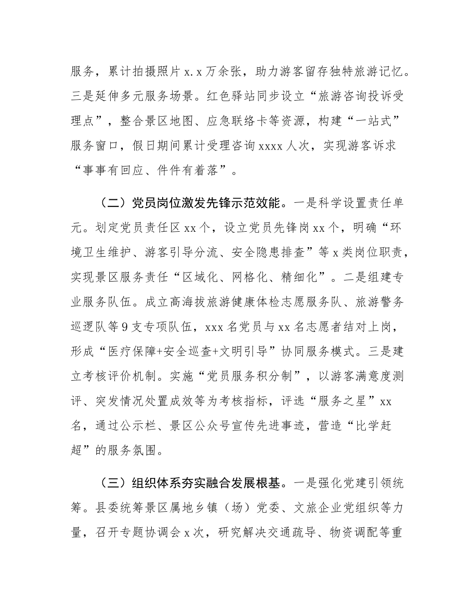 关于某县“五一”期间景区党建与文旅融合工作的汇报.docx_第2页