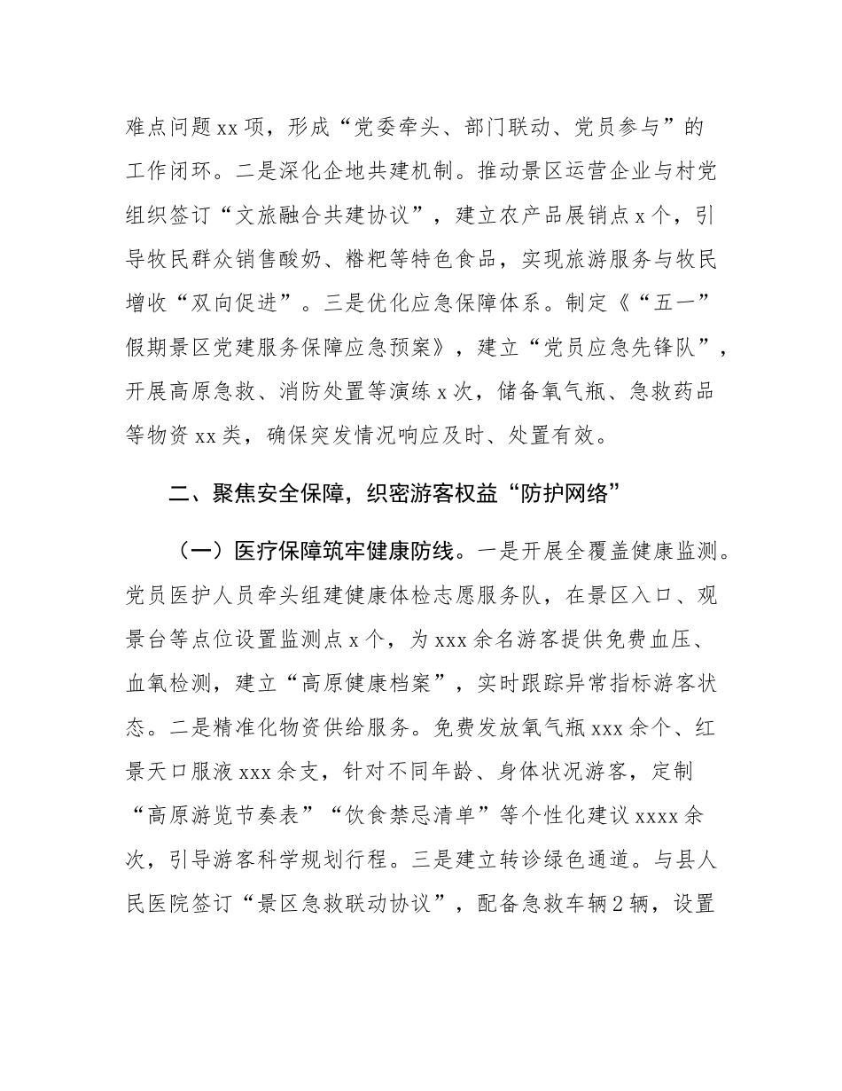关于某县“五一”期间景区党建与文旅融合工作的汇报.docx_第3页