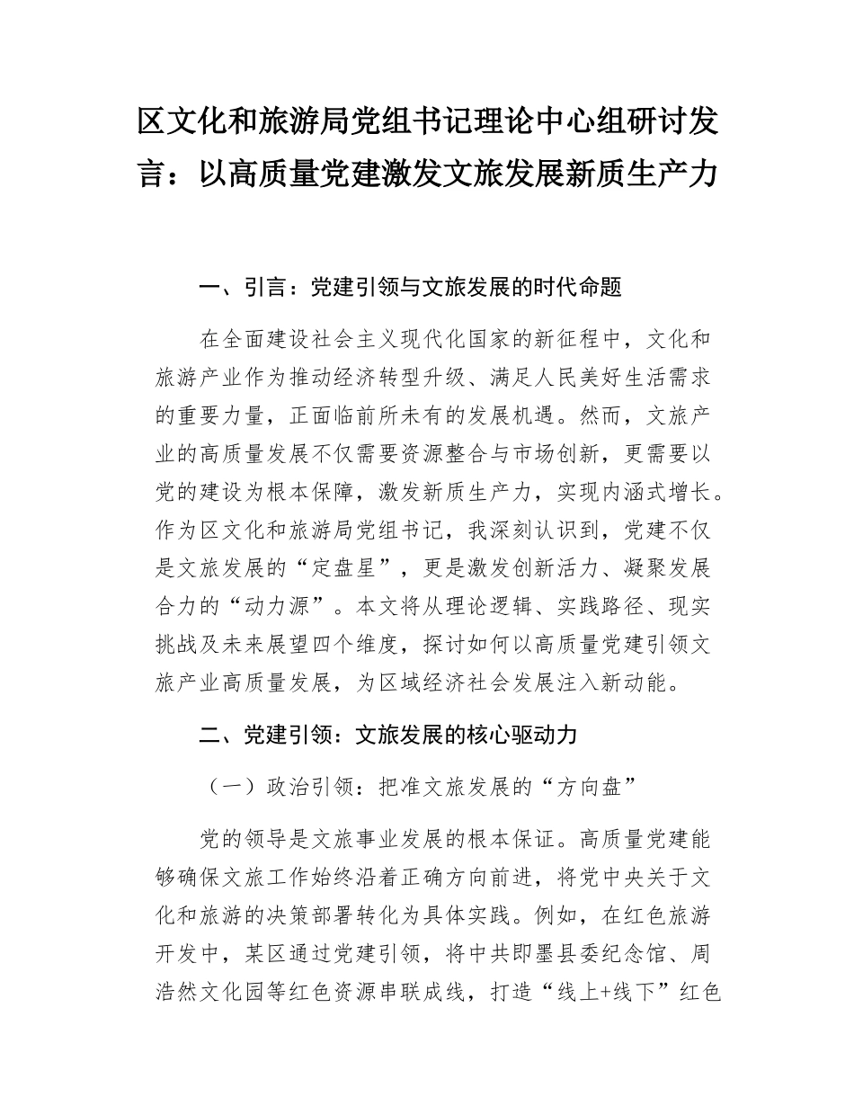 区文化和旅游局党组书记理论中心组研讨发言：以高质量党建激发文旅发展新质生产力.docx_第1页