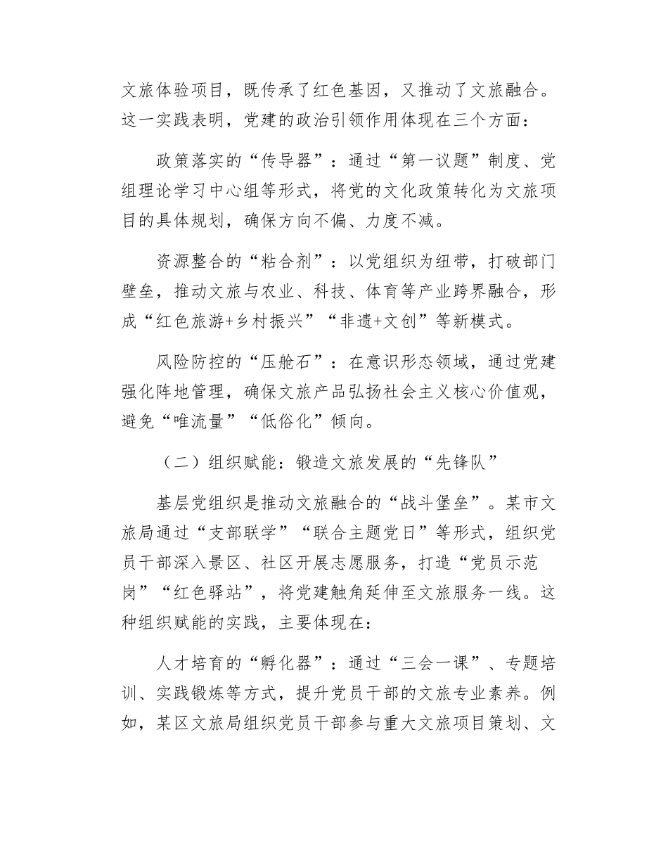 区文化和旅游局党组书记理论中心组研讨发言：以高质量党建激发文旅发展新质生产力.docx_第2页