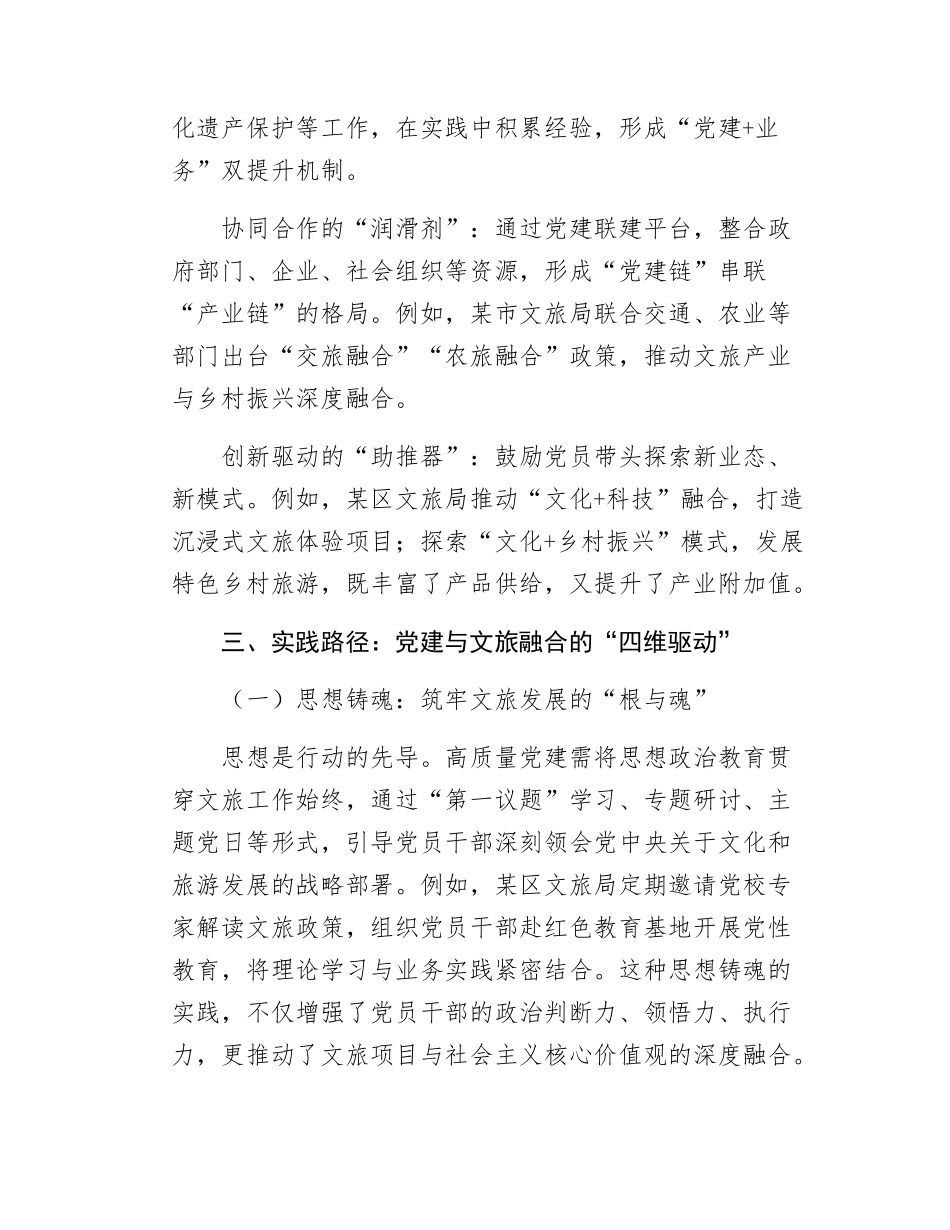 区文化和旅游局党组书记理论中心组研讨发言：以高质量党建激发文旅发展新质生产力.docx_第3页