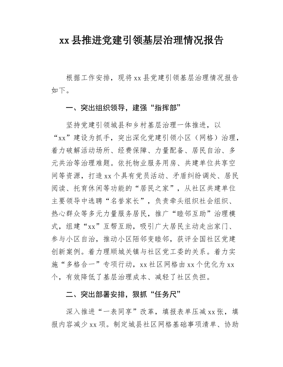 xx县推进党建引领基层治理情况报告.docx_第1页