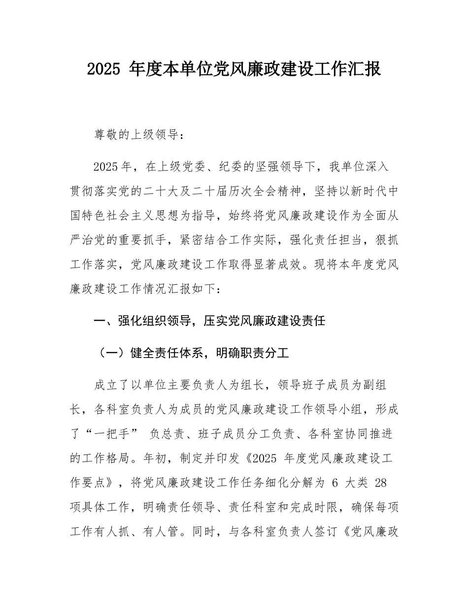2025 年度本单位党风廉政建设工作汇报.docx_第1页
