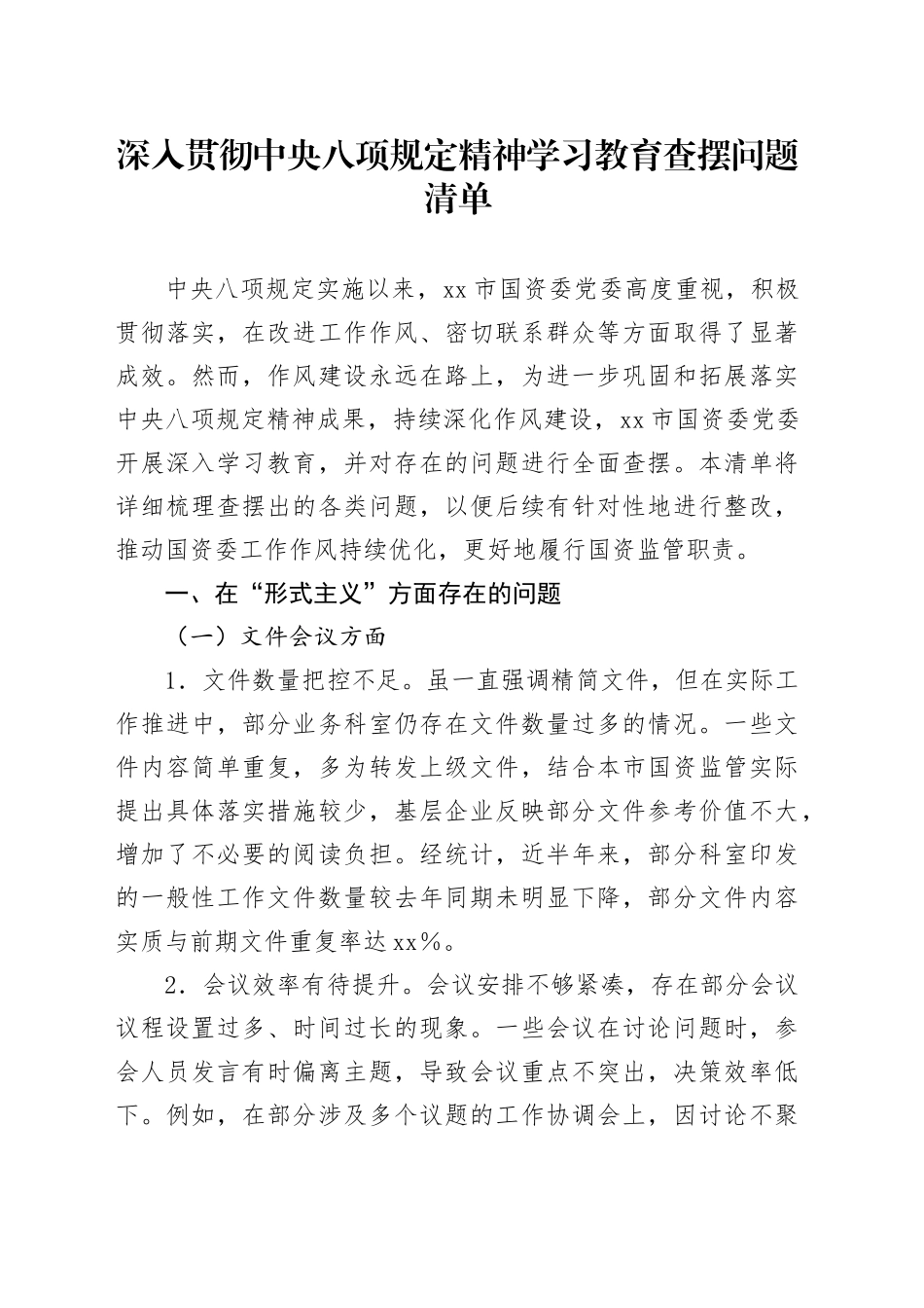 深入贯彻中八规精神学习教育查摆问题清单20250516.docx_第1页