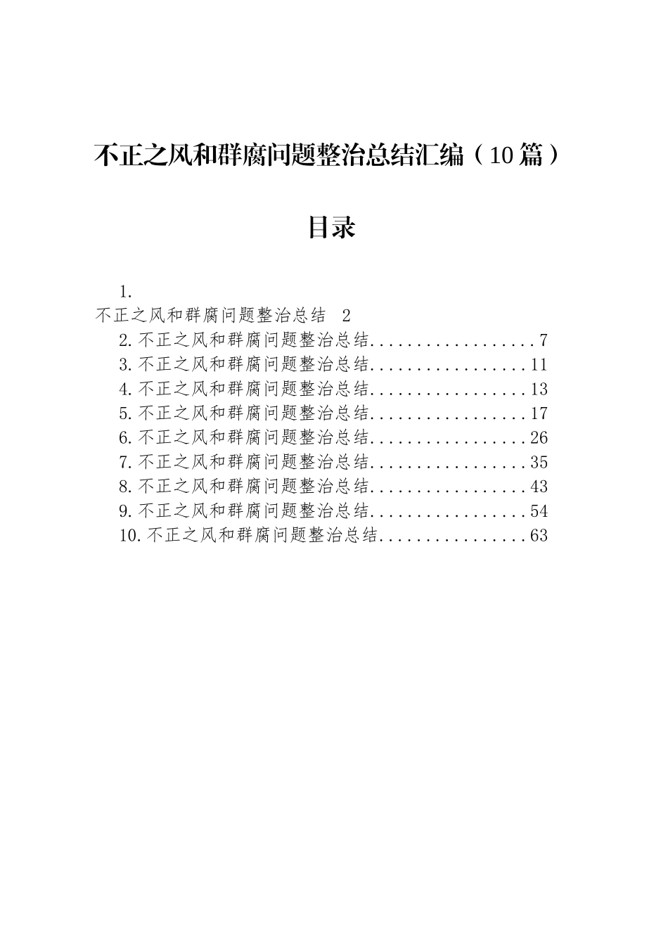 不正之风和群腐问题整治总结汇编（10篇）.docx_第1页