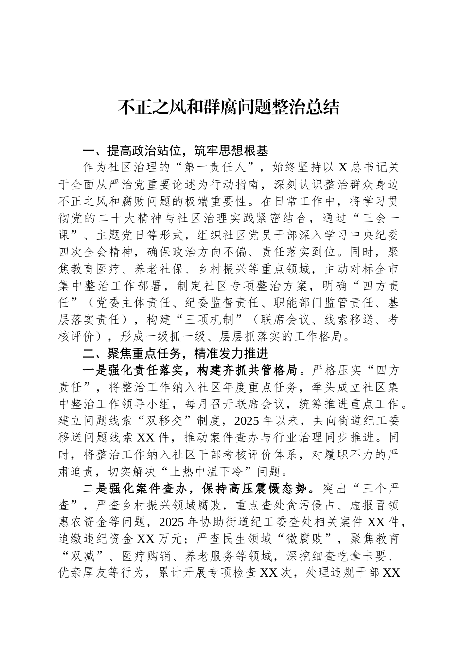 不正之风和群腐问题整治总结汇编（10篇）.docx_第2页