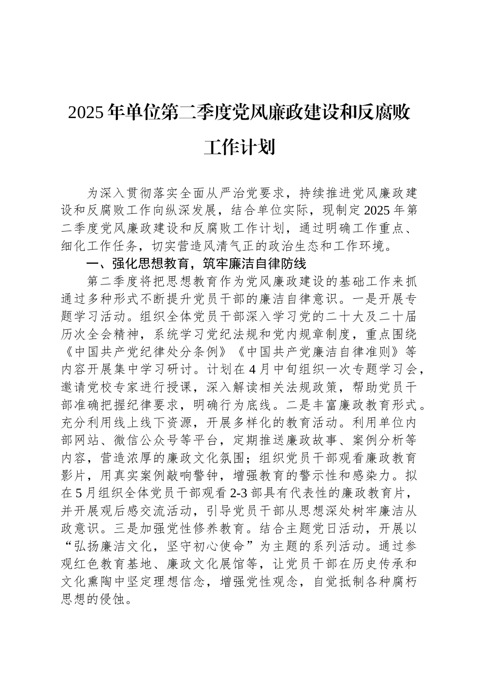 2025年单位第二季度党风廉政建设和反腐败工作计划.docx_第1页