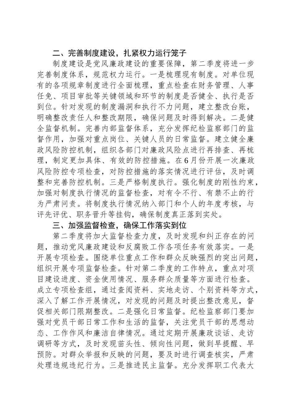 2025年单位第二季度党风廉政建设和反腐败工作计划.docx_第2页