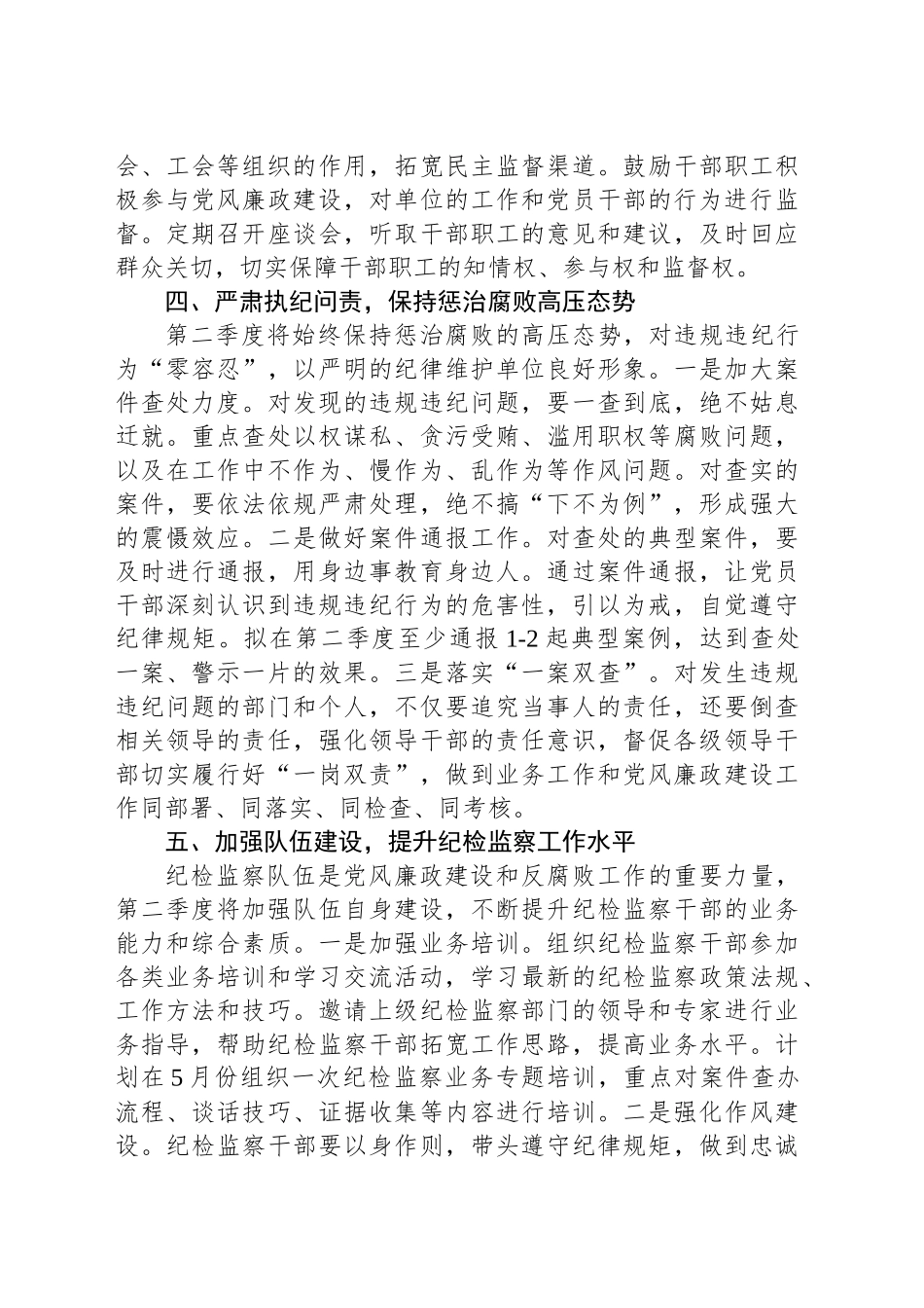 2025年单位第二季度党风廉政建设和反腐败工作计划.docx_第3页