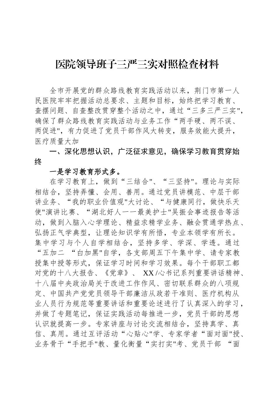 医院领导班子三严三实对照检查材料.docx_第1页