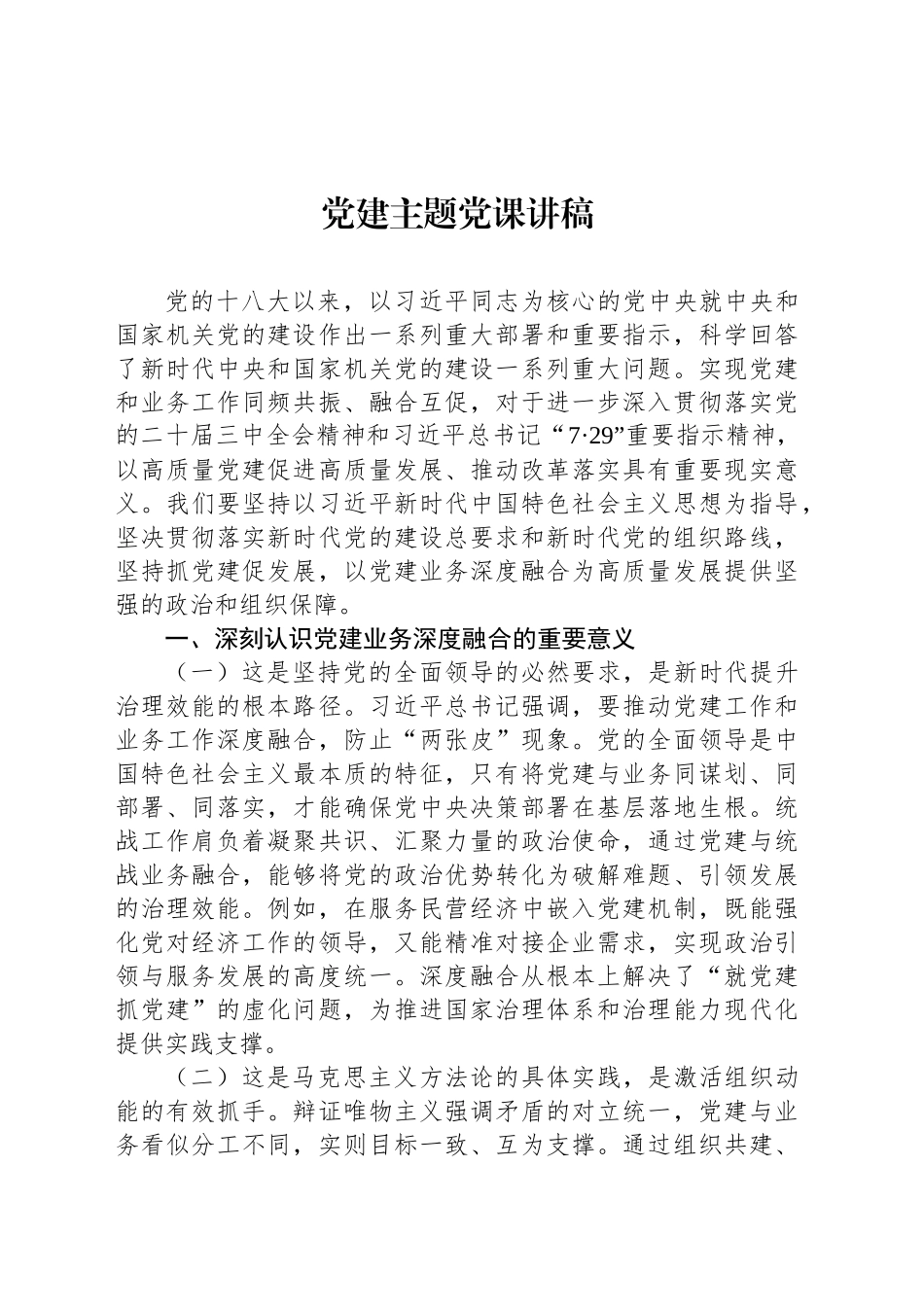 党建主题党课讲稿-2.docx_第1页