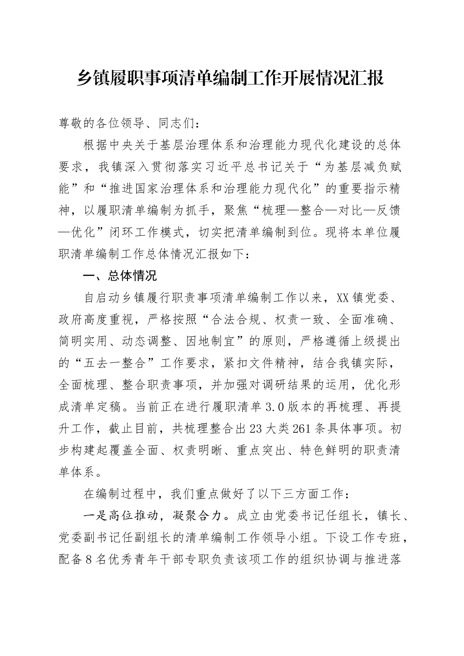 乡镇街道履职事项清单编制工作开展情况汇报.docx_第1页