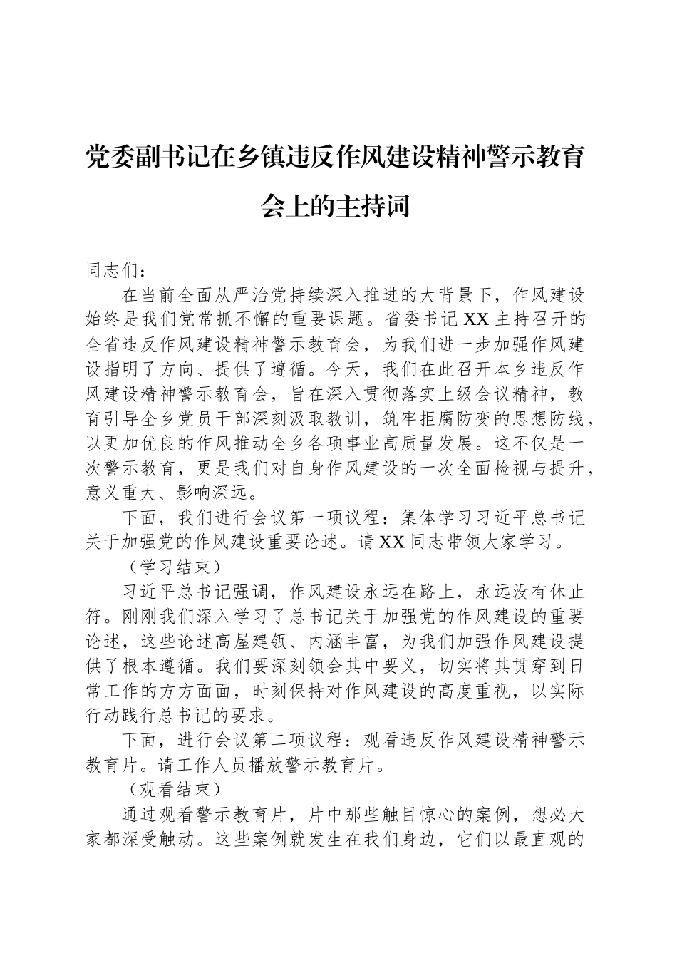 党委副书记在乡镇街道违反作风建设精神警示教育会上的主持词.docx_第1页