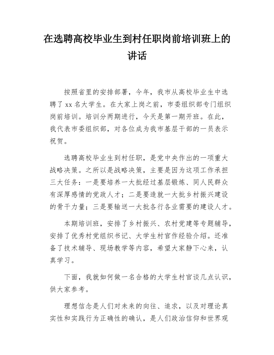 在选聘高校毕业生到村任职岗前培训班上的讲话.docx_第1页