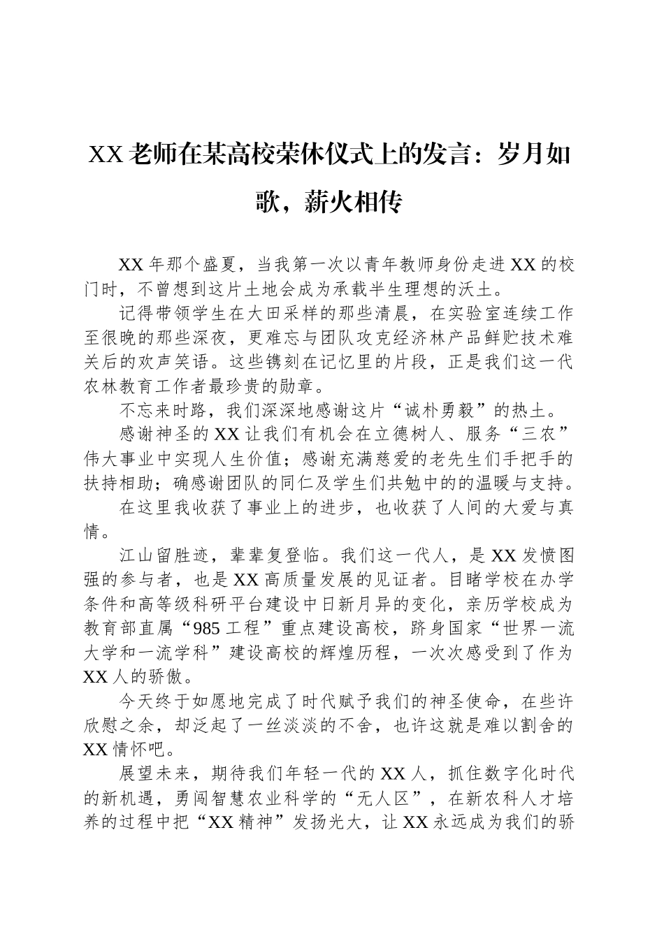 XX老师在某高校荣休仪式上的发言：岁月如歌，薪火相传.docx_第1页