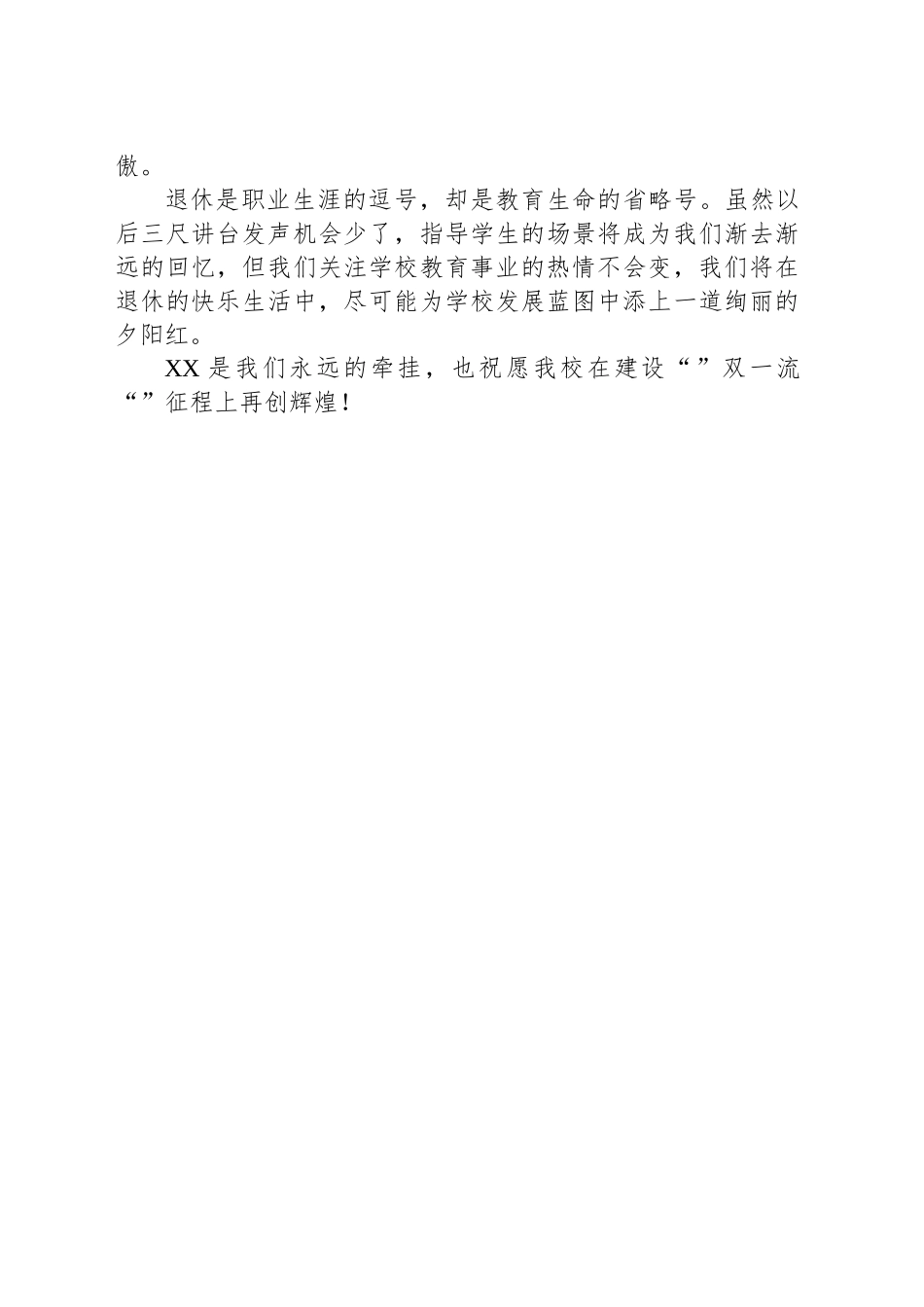 XX老师在某高校荣休仪式上的发言：岁月如歌，薪火相传.docx_第2页
