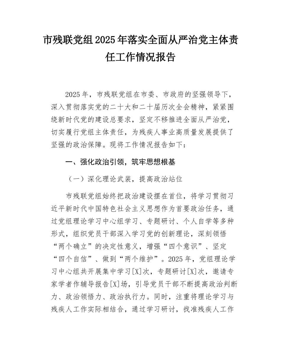 市残联党组2025年落实全面从严治党主体责任工作情况报告.docx_第1页