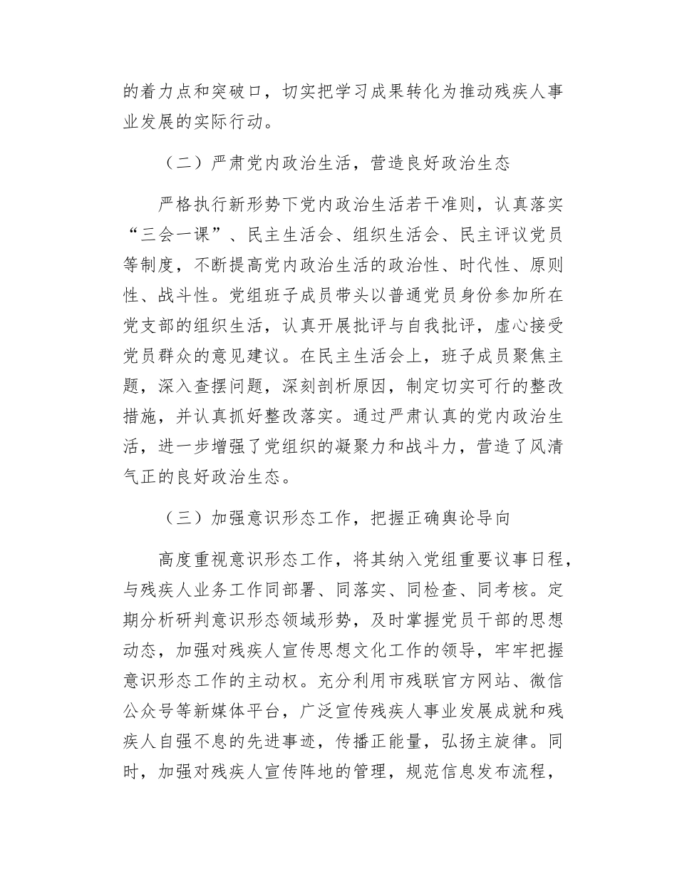 市残联党组2025年落实全面从严治党主体责任工作情况报告.docx_第2页