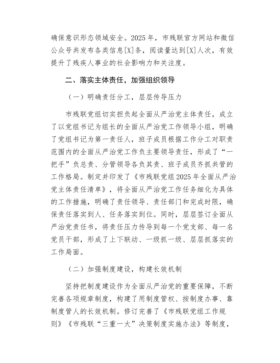 市残联党组2025年落实全面从严治党主体责任工作情况报告.docx_第3页