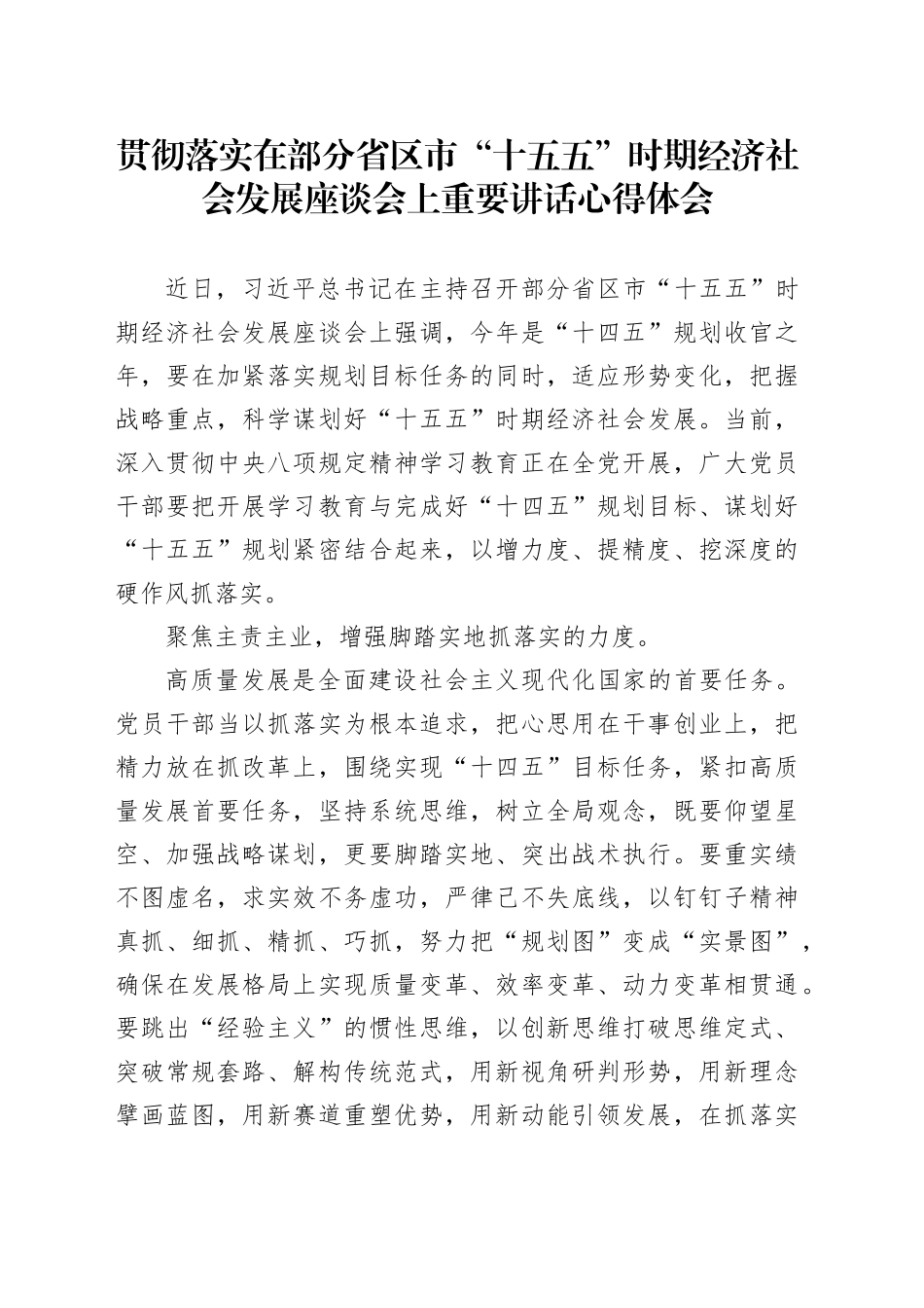 贯彻落实在部分省区市“十五五”时期经济社会发展座谈会上重要讲话心得体会.docx_第1页