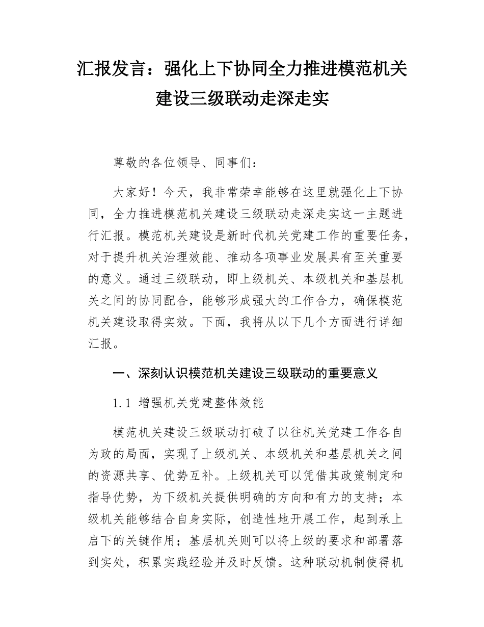 汇报发言强化上下协同全力推进模范机关建设三级联动走深走实.docx_第1页
