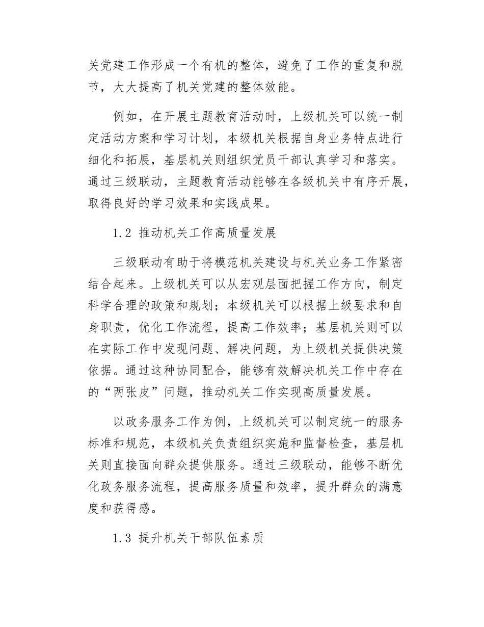 汇报发言强化上下协同全力推进模范机关建设三级联动走深走实.docx_第2页