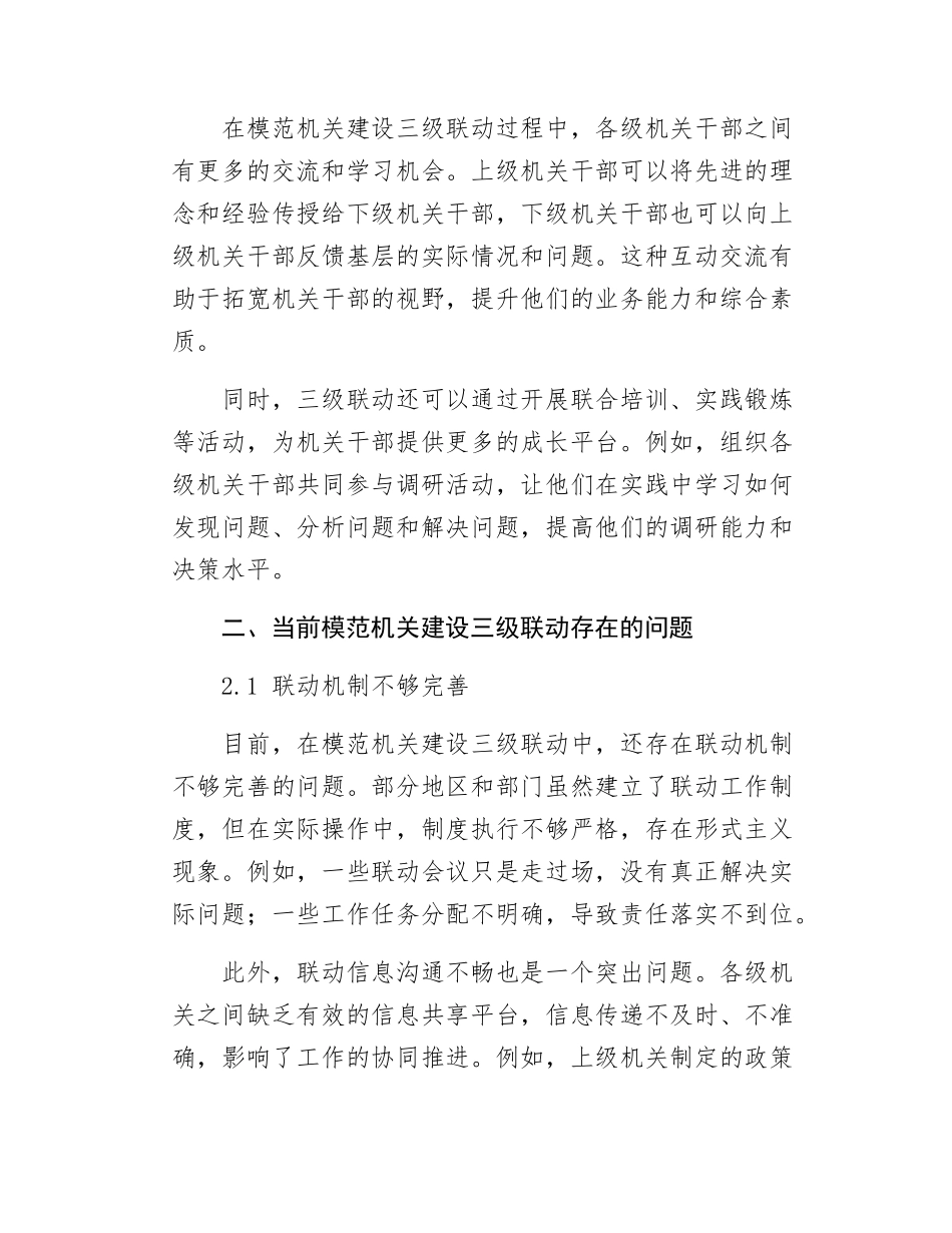 汇报发言强化上下协同全力推进模范机关建设三级联动走深走实.docx_第3页