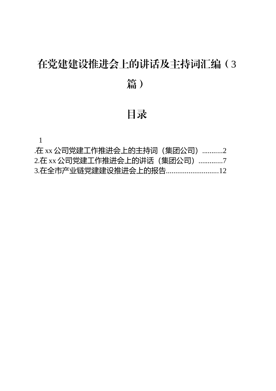 在党建建设推进会上的讲话及主持词汇编（3篇）.docx_第1页