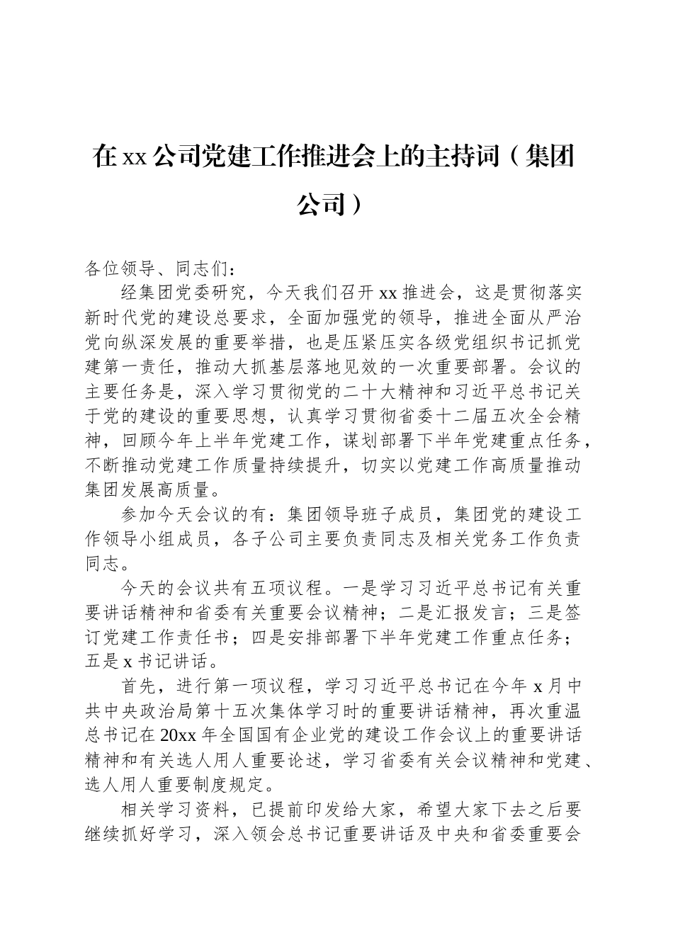 在党建建设推进会上的讲话及主持词汇编（3篇）.docx_第2页