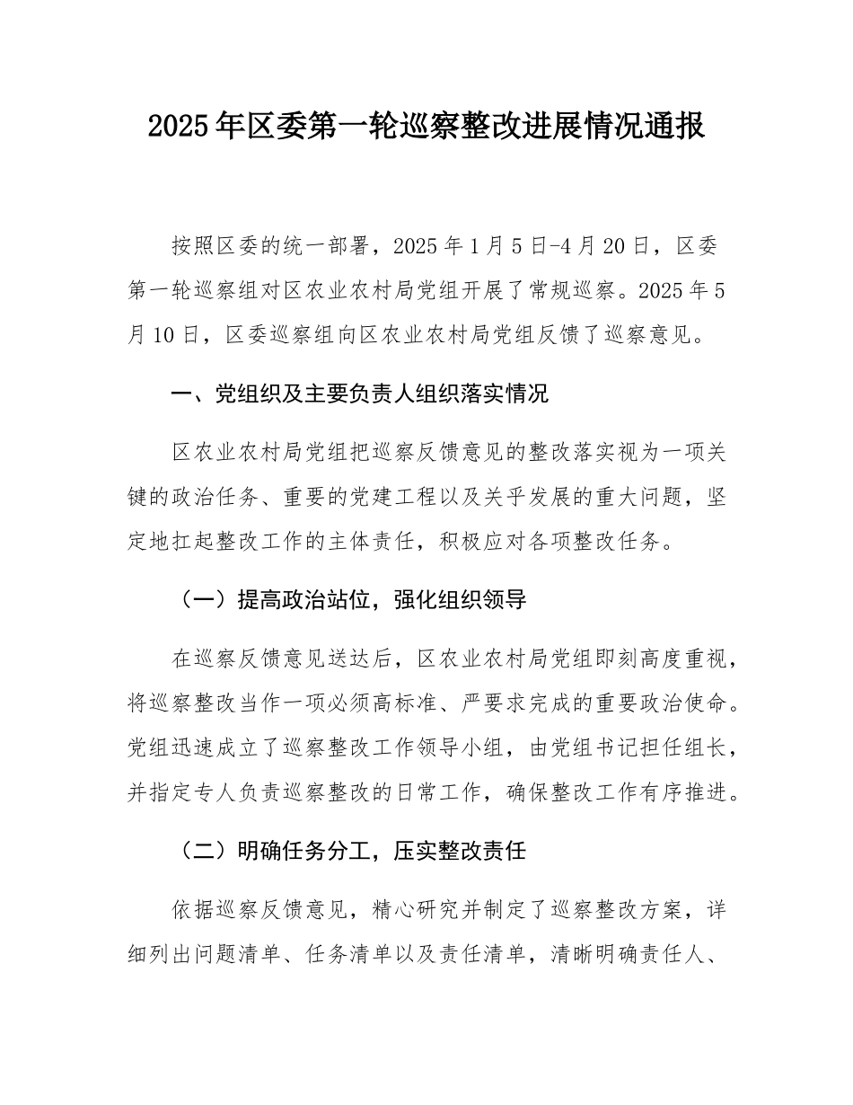 2025年区委第一轮巡察整改进展情况通报.docx_第1页