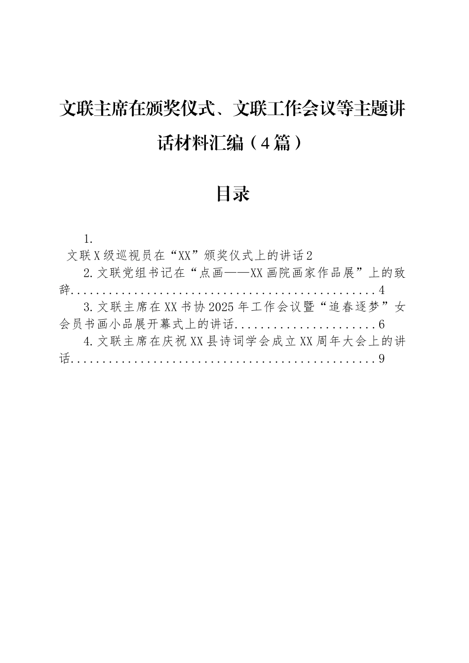 文联主席在颁奖仪式、文联工作会议等主题讲话材料汇编（4篇）.docx_第1页