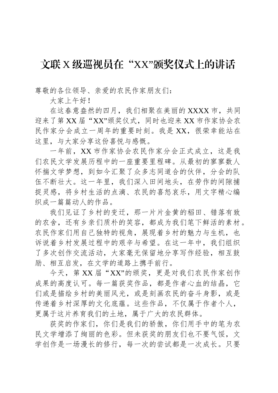 文联主席在颁奖仪式、文联工作会议等主题讲话材料汇编（4篇）.docx_第2页