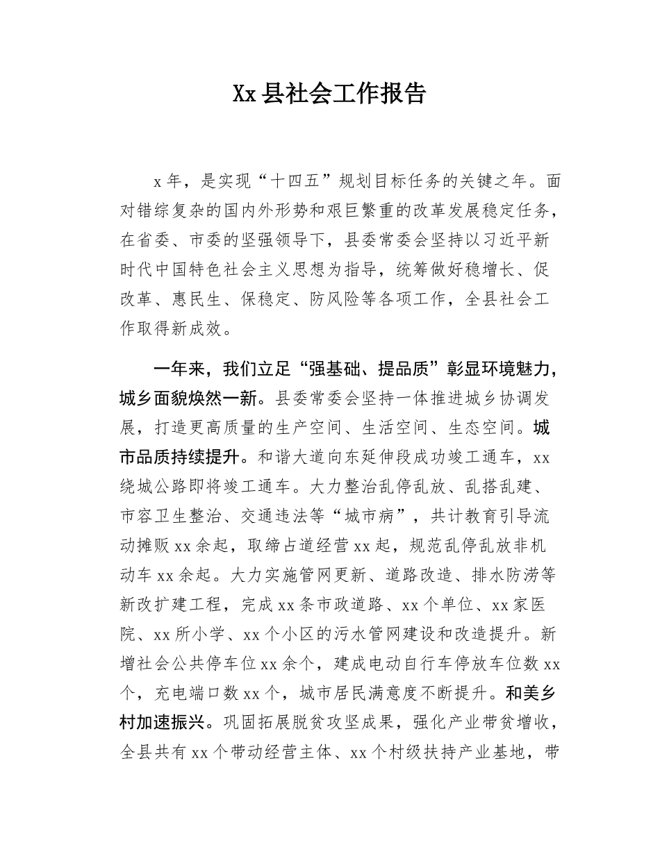 Xx县社会工作报告.docx_第1页