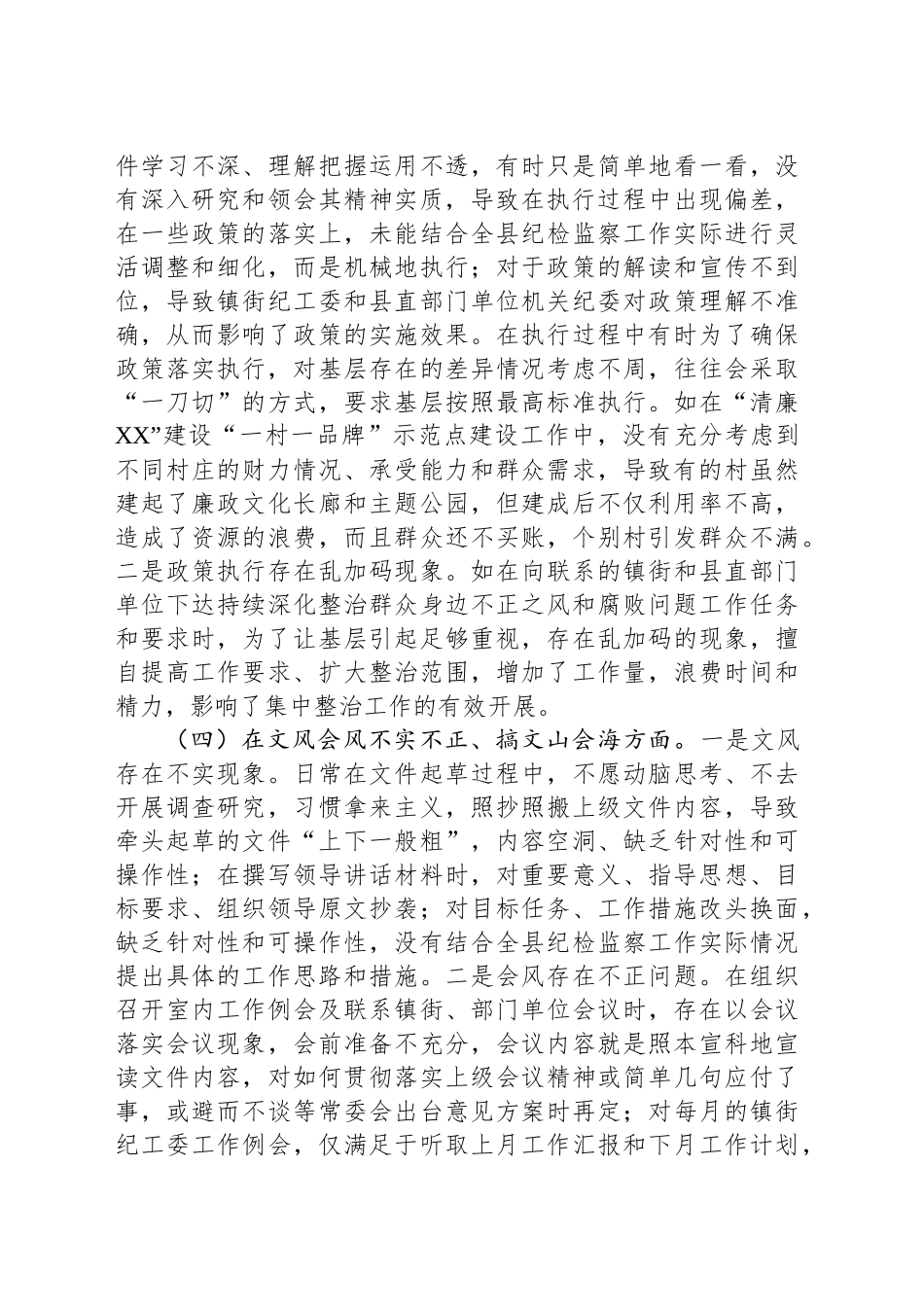 纪检监察干部2025年深入贯彻中八规精神学习教育11个方面对照检查问题清单及整改措施20250516.docx_第3页