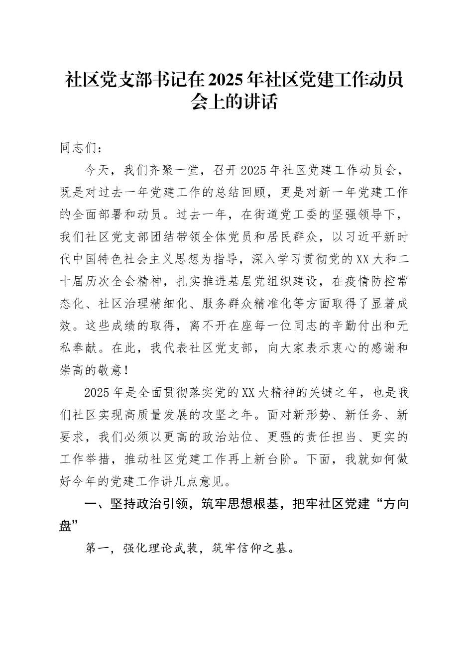 社区党支部书记在2025年社区党建工作动员会上的讲话.docx_第1页