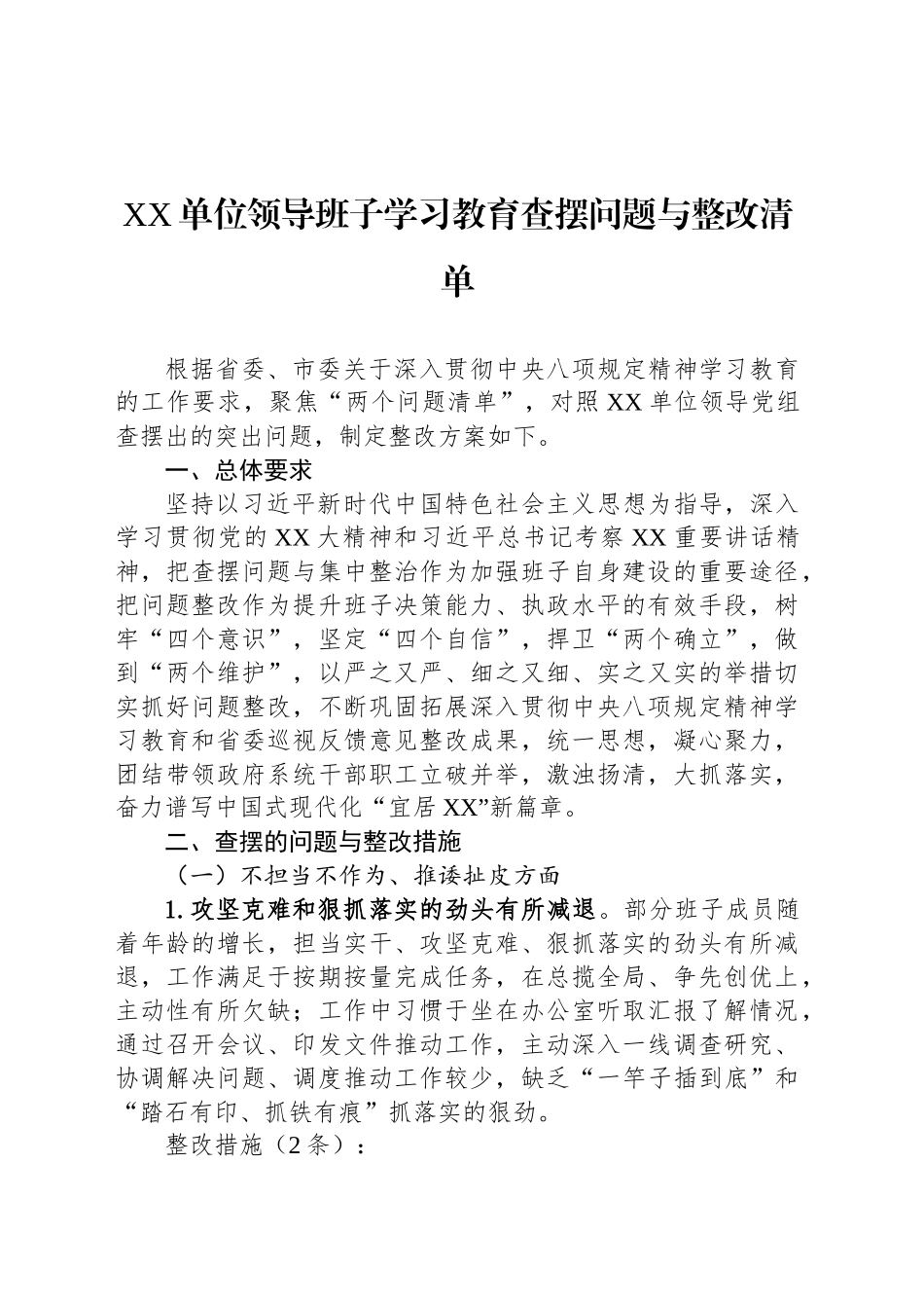 XX单位领导班子学习教育查摆问题与整改清单.docx_第1页