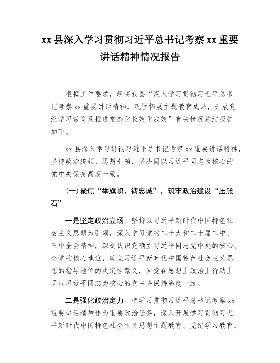 xx县深入学习贯彻习近平总书记考察xx重要讲话精神情况报告.docx_第1页