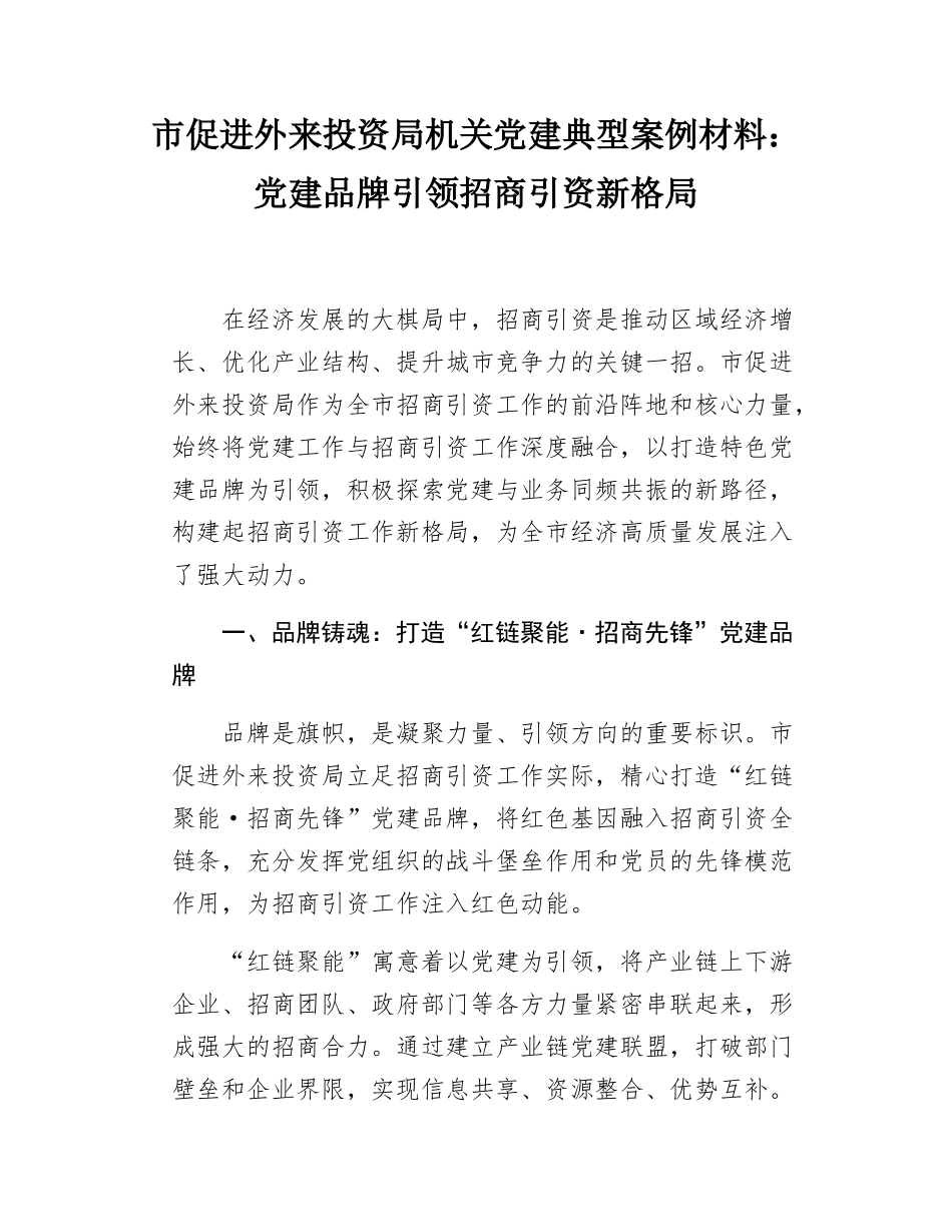 市促进外来投资局机关党建典型案例材料：党建品牌引领招商引资新格局.docx_第1页