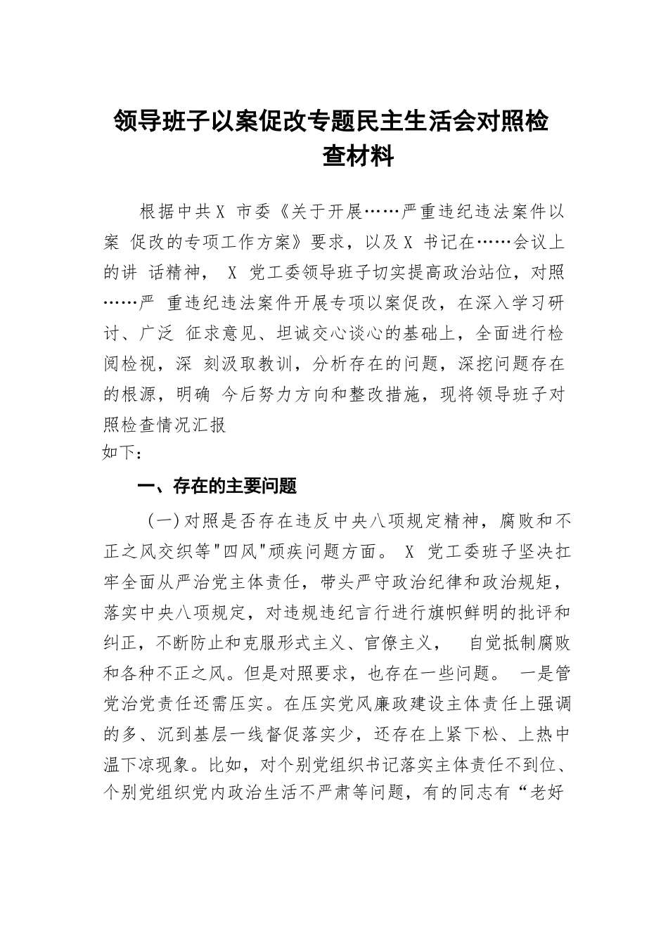 领导班子以案促改专题民主生活会对照检查材料【五篇精选】供参考.docx_第1页