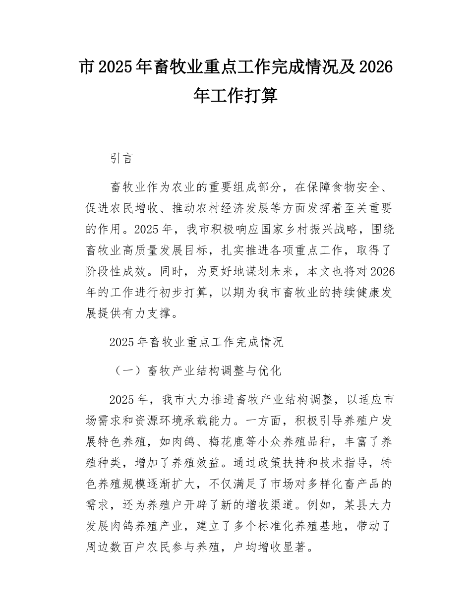 市2025年畜牧业重点工作完成情况及2026年工作打算.docx_第1页