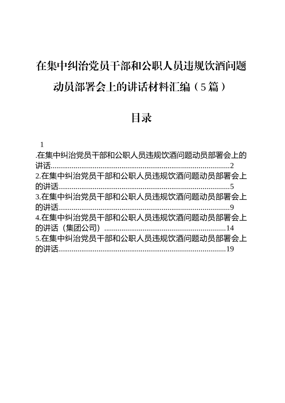 在集中纠治党员干部和公职人员违规饮酒问题动员部署会上的讲话材料汇编（5篇）.docx_第1页