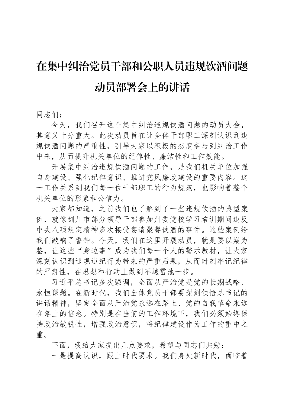 在集中纠治党员干部和公职人员违规饮酒问题动员部署会上的讲话材料汇编（5篇）.docx_第2页