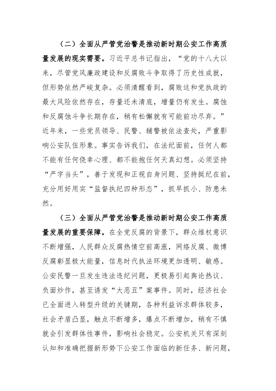 新时期加强公安机关对全面从严管党治警工作的几点思考.docx_第2页