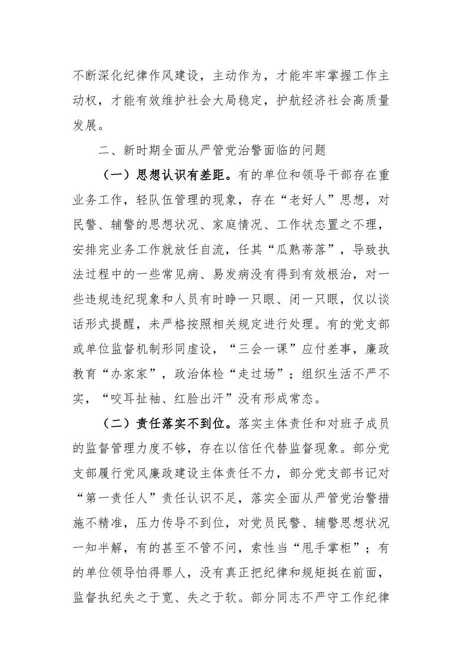 新时期加强公安机关对全面从严管党治警工作的几点思考.docx_第3页
