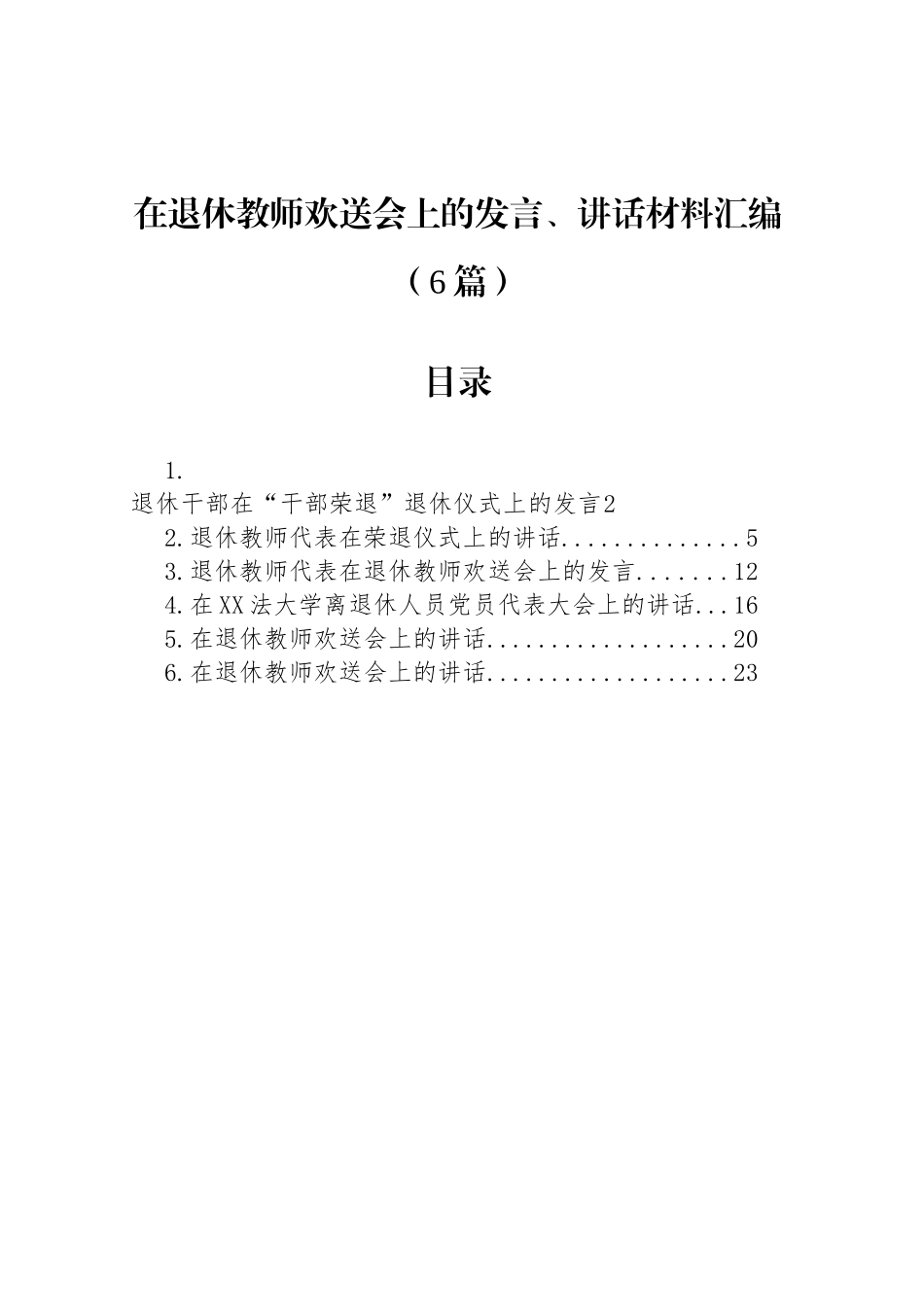 在退休教师欢送会上的发言、讲话材料汇编（6篇）.docx_第1页