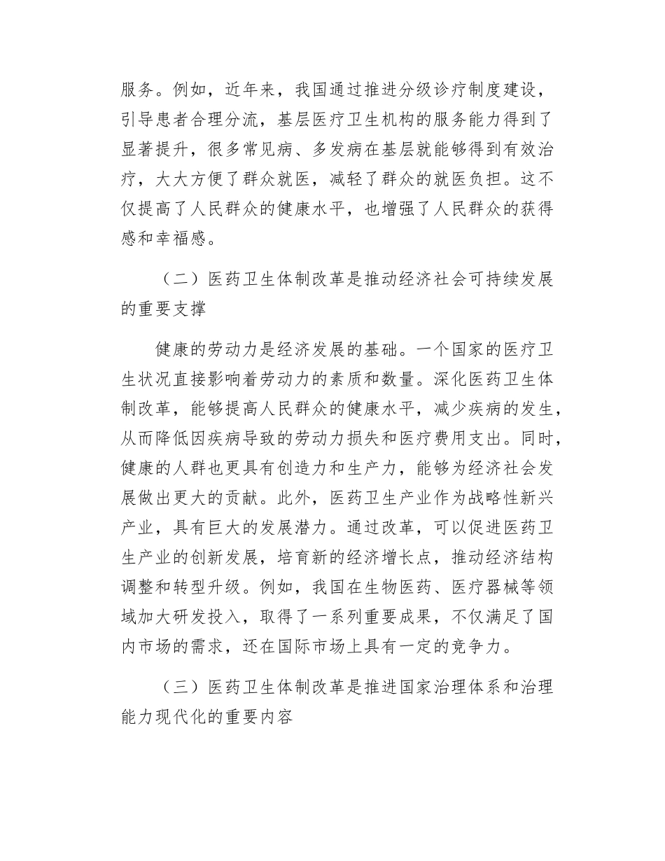 机关干部党课讲稿深化医药卫生体制改革为中国式现代化实践筑牢健康根基.docx_第2页