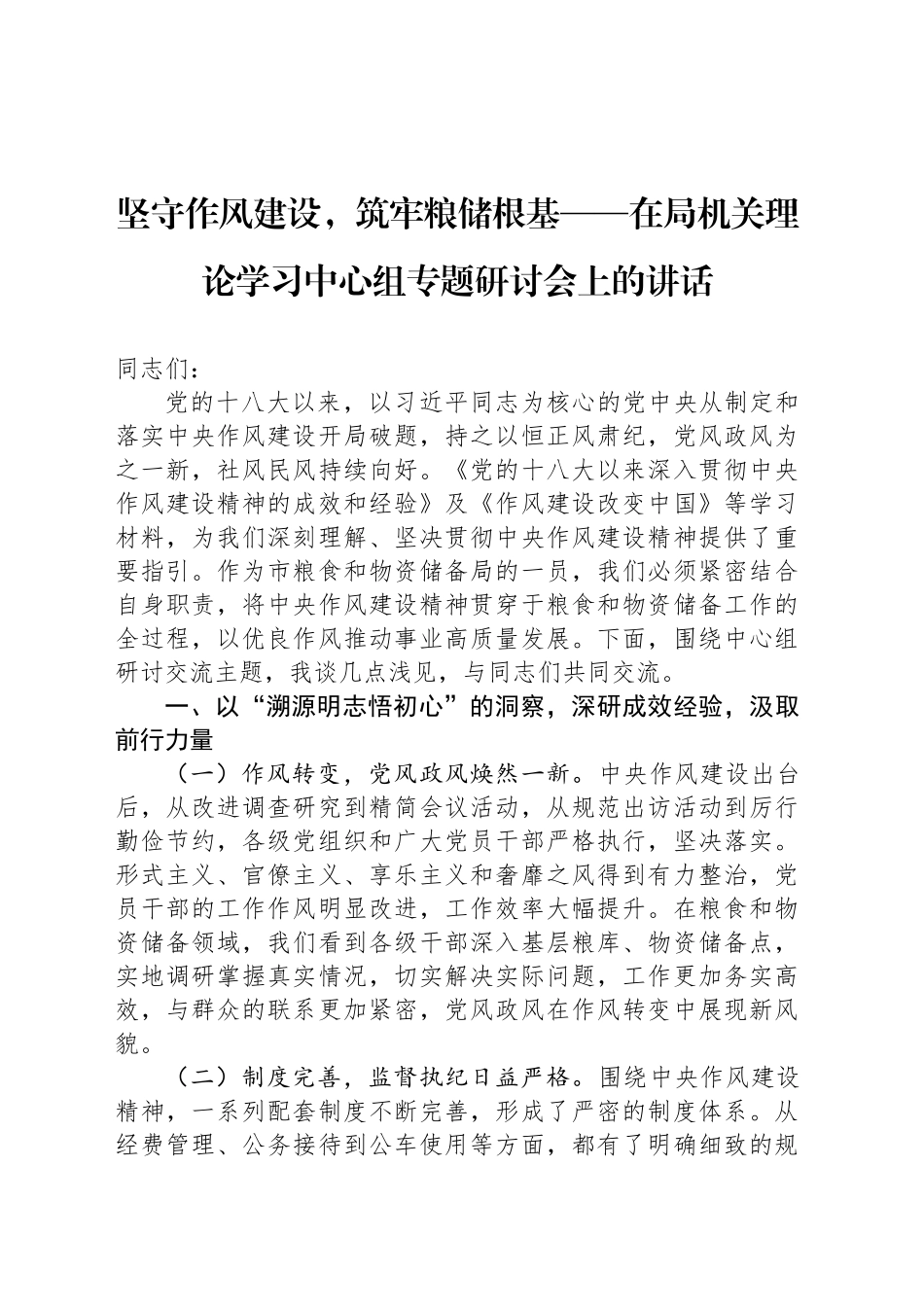 坚守作风建设，筑牢粮储根基——在局机关理论学习中心组专题研讨会上的讲话.docx_第1页