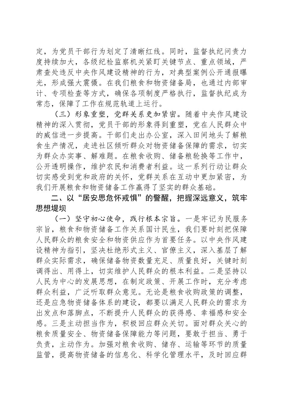 坚守作风建设，筑牢粮储根基——在局机关理论学习中心组专题研讨会上的讲话.docx_第2页