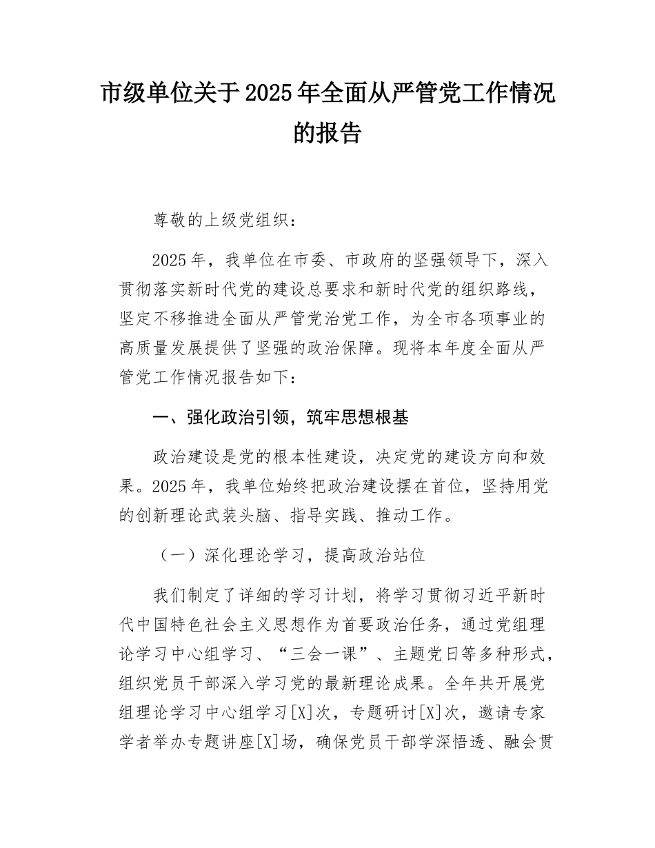 市级单位关于2025年全面从严管党工作情况的报告.docx_第1页